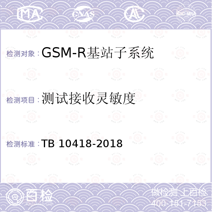 测试接收灵敏度 TB 10418-2018 铁路通信工程施工质量验收标准(附条文说明)