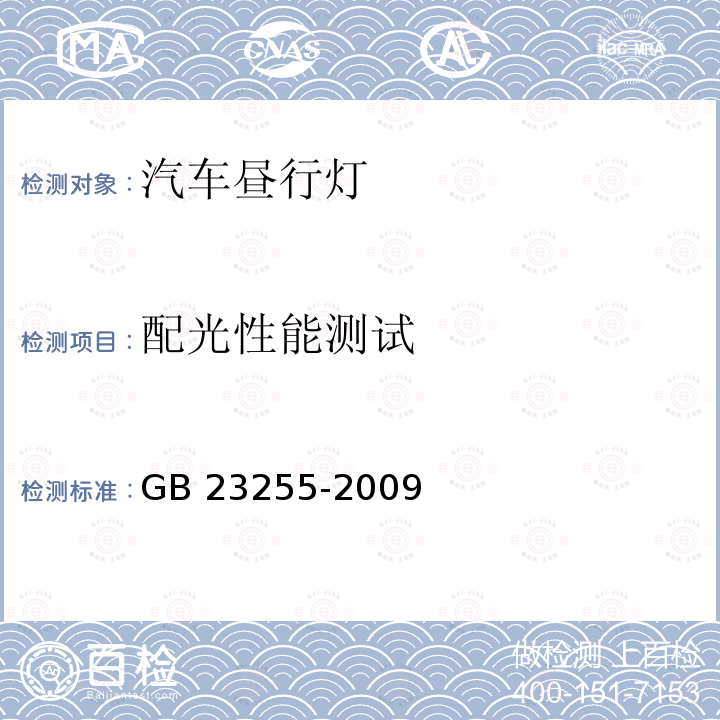 配光性能测试 GB 23255-2009 汽车昼间行驶灯配光性能