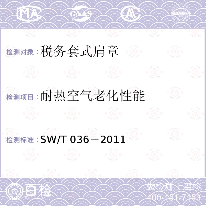 耐热空气老化性能 SW/T 036-2011  SW/T 036－2011