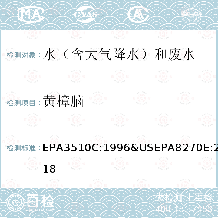 黄樟脑 EPA 3510C  EPA3510C:1996&USEPA8270E:2018