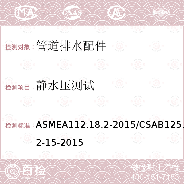 静水压测试 ASMEA 112.18.2-2015  ASMEA112.18.2-2015/CSAB125.2-15-2015