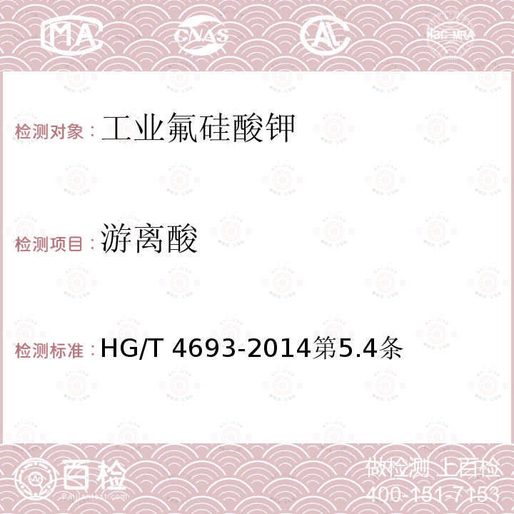 游离酸 HG/T 4693-2014 工业氟硅酸钾