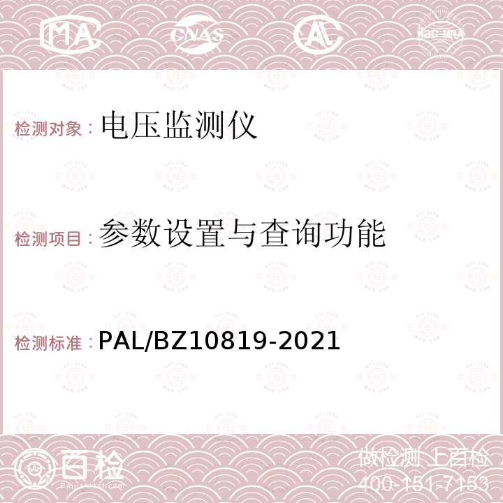 参数设置与查询功能 参数设置与查询功能 PAL/BZ10819-2021