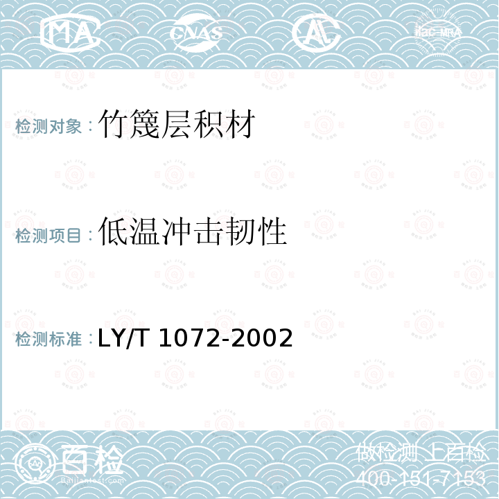 低温冲击韧性 LY/T 1072-2002 竹篾层积材