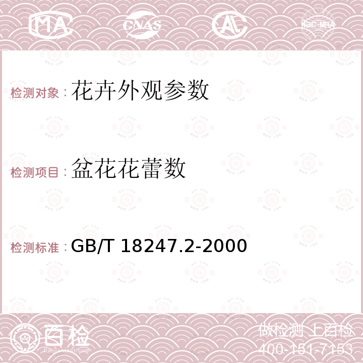 盆花花蕾数 GB/T 18247.2-2000 主要花卉产品等级 第2部分:盆花