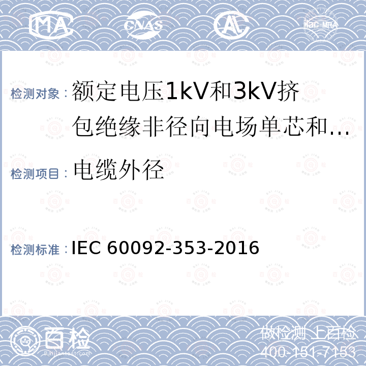 电缆外径 IEC 60092-3  53-2016