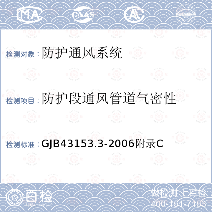 防护段通风管道气密性 GJB 43153.3-2006  GJB43153.3-2006附录C