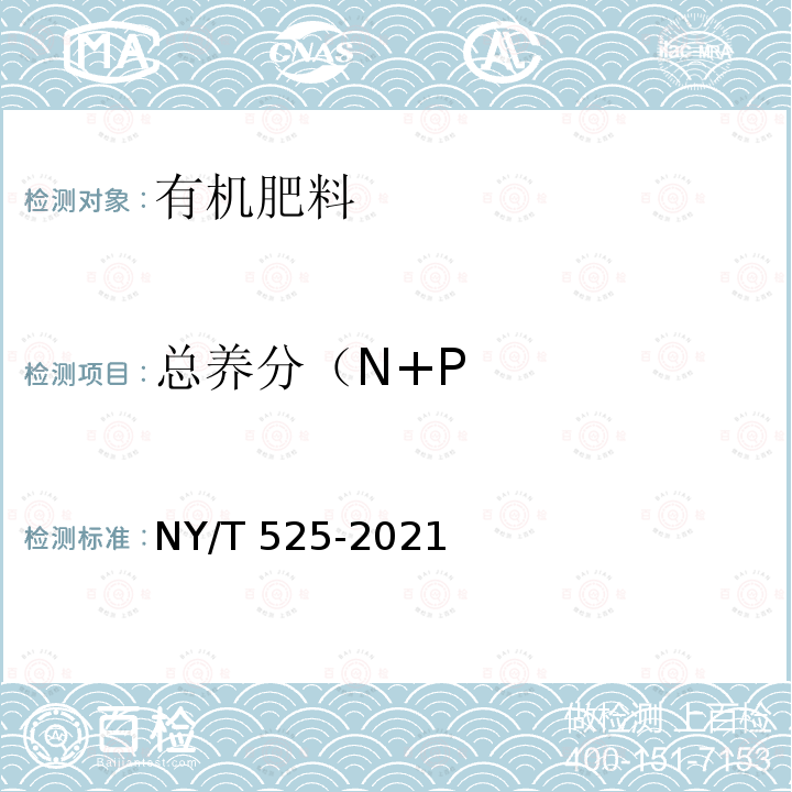 总养分（N+P NY/T 525-2021 有机肥料