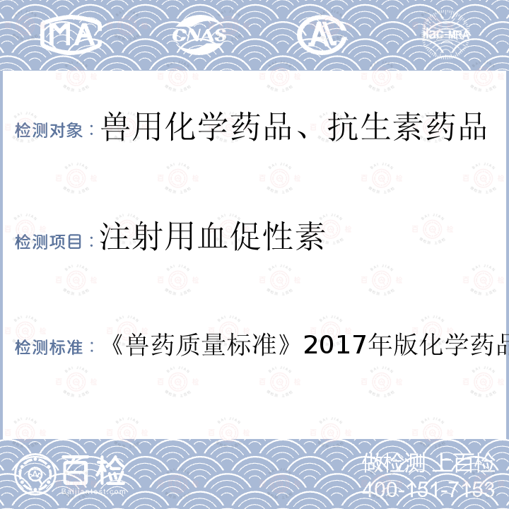 注射用血促性素 兽药质量标准  《》2017年版化学药品卷第78～79页