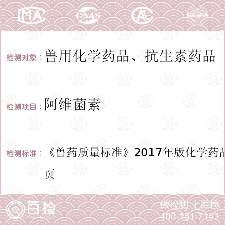 阿维菌素 兽药质量标准  《》2017年版化学药品卷第106～107页