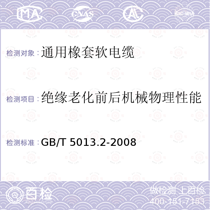 绝缘老化前后机械物理性能 GB/T 5013.2-2008 额定电压450/750V及以下橡皮绝缘电缆 第2部分:试验方法