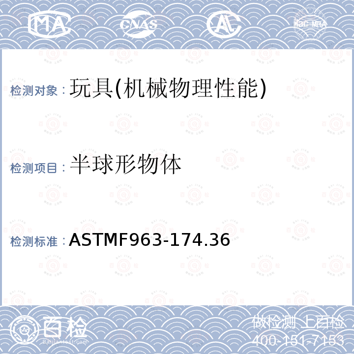 半球形物体 ASTMF 963-174  ASTMF963-174.36