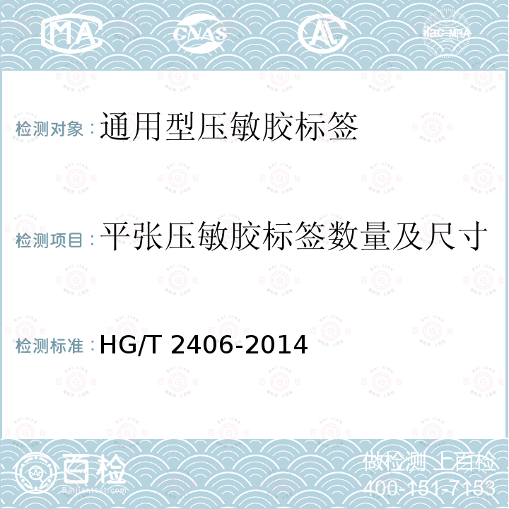 平张压敏胶标签数量及尺寸 HG/T 2406-2014 通用型压敏胶标签