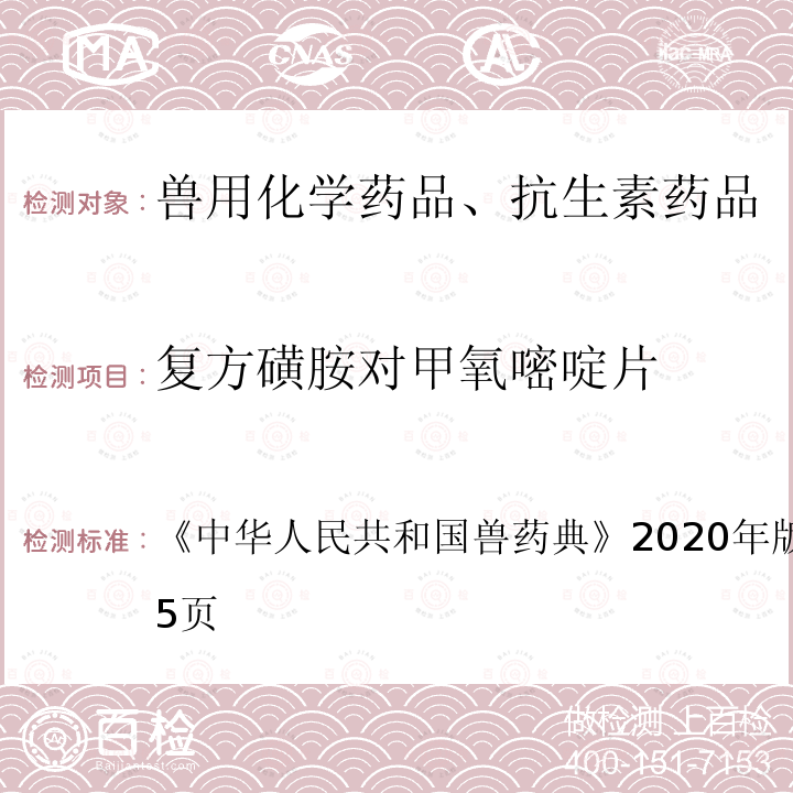 复方磺胺对甲氧嘧啶片 中华人民共和国兽药典  《》2020年版一部第464～465页