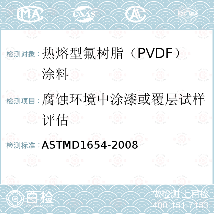 腐蚀环境中涂漆或覆层试样评估 ASTMD 1654-20  ASTMD1654-2008