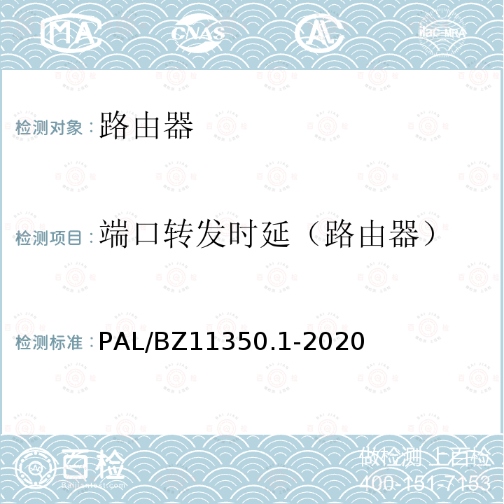 端口转发时延（路由器） PAL/BZ11350.1-2020  