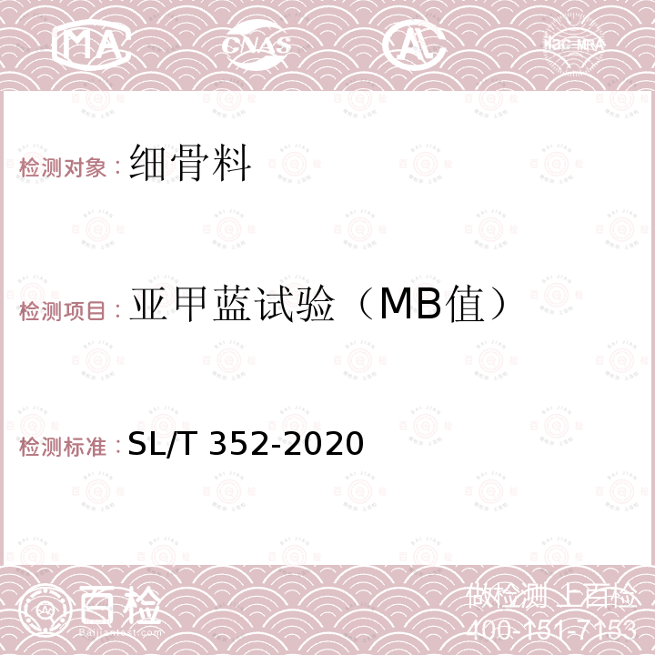 亚甲蓝试验（MB值） SL/T 352-2020 水工混凝土试验规程(附条文说明)