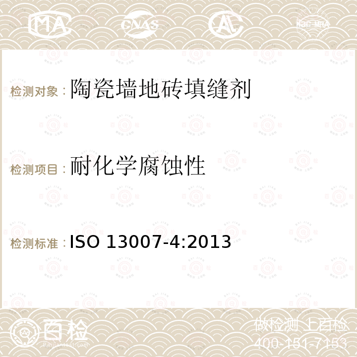 耐化学腐蚀性 耐化学腐蚀性 ISO 13007-4:2013