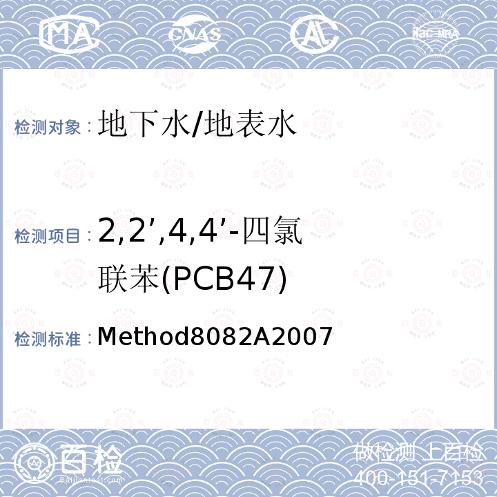 2,2’,4,4’-四氯联苯(PCB47) Method8082A2007 2,2’,4,4’-四氯联苯(PCB47) 