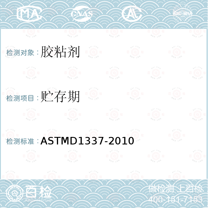 贮存期 贮存期 ASTMD1337-2010
