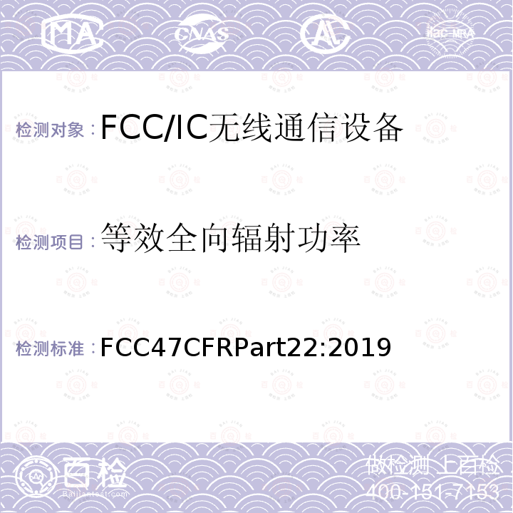 等效全向辐射功率 FCC47CFRPart22:2019  