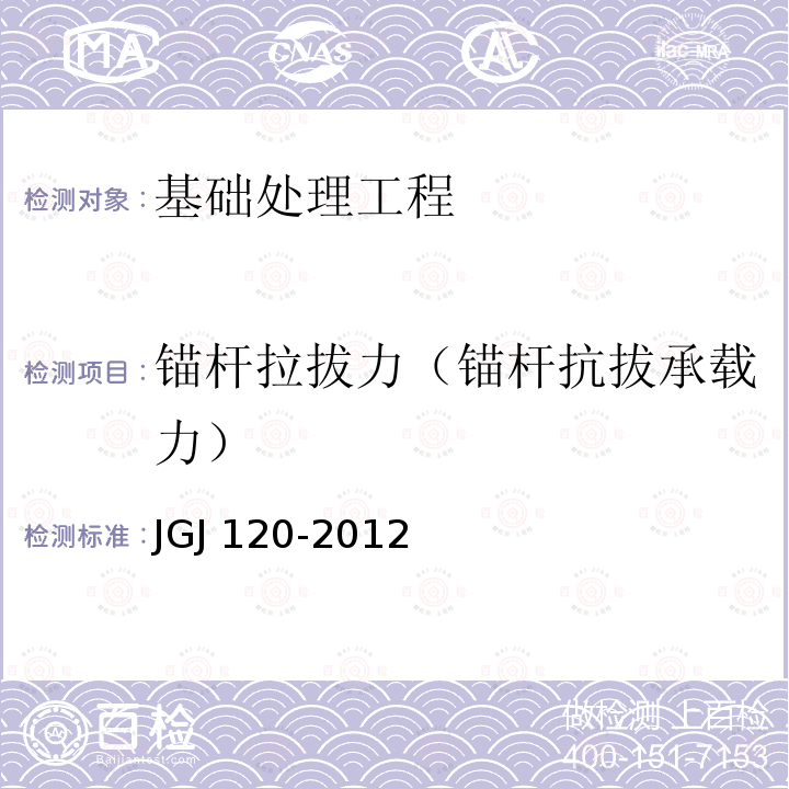 锚杆拉拔力（锚杆抗拔承载力） JGJ 120-2012 建筑基坑支护技术规程(附条文说明)