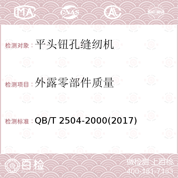 外露零部件质量 QB/T 2504-2000 工业用缝纫机 平头钮孔缝纫机机头