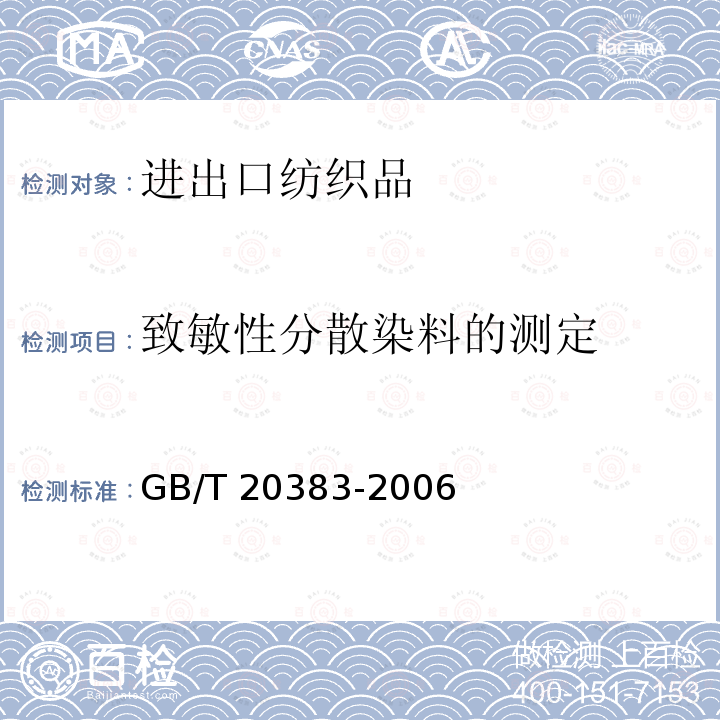 致敏性分散染料的测定 GB/T 20383-2006 纺织品 致敏性分散染料的测定