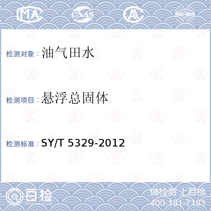 悬浮总固体 悬浮总固体 SY/T 5329-2012