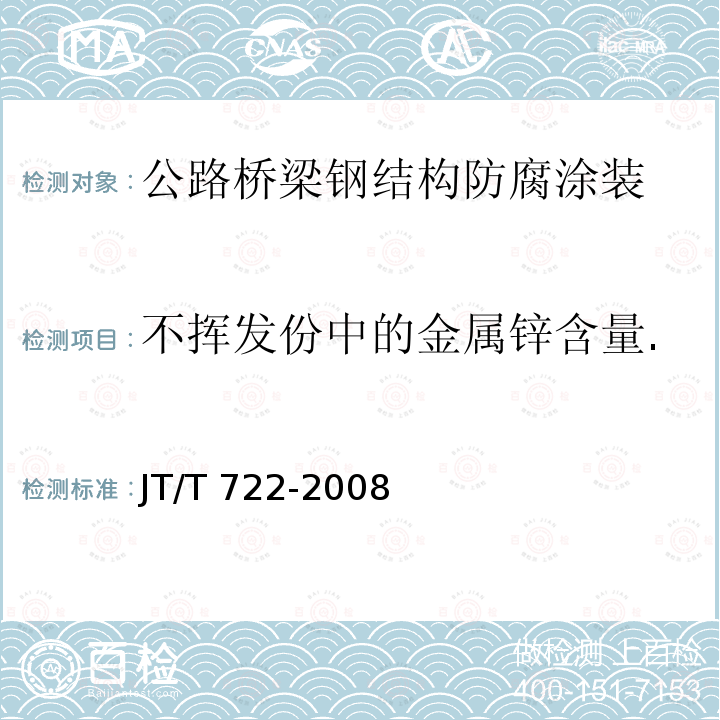 不挥发份中的金属锌含量. JT/T 722-2008 公路桥梁钢结构防腐涂装技术条件