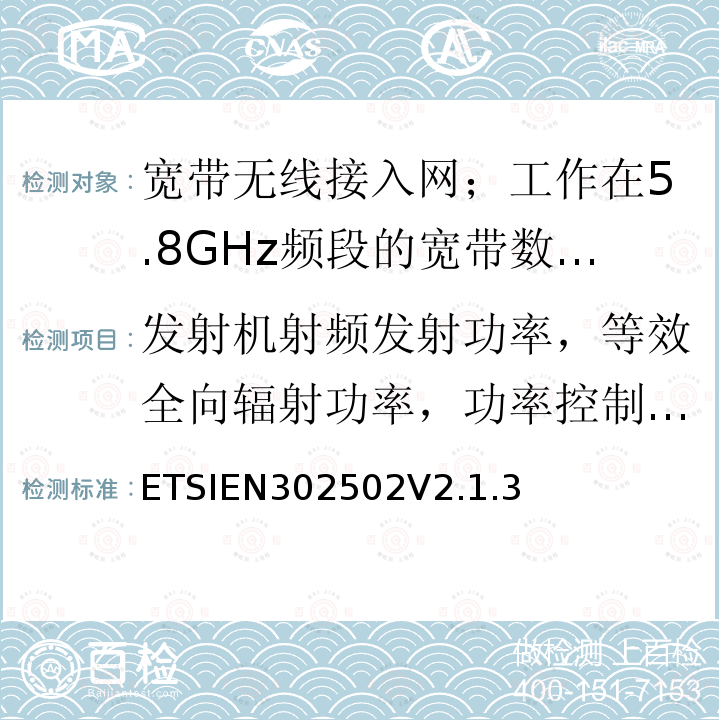 发射机射频发射功率，等效全向辐射功率，功率控制，等效全向辐射功率谱密度 EN 302502V 2.1.3  ETSIEN302502V2.1.3