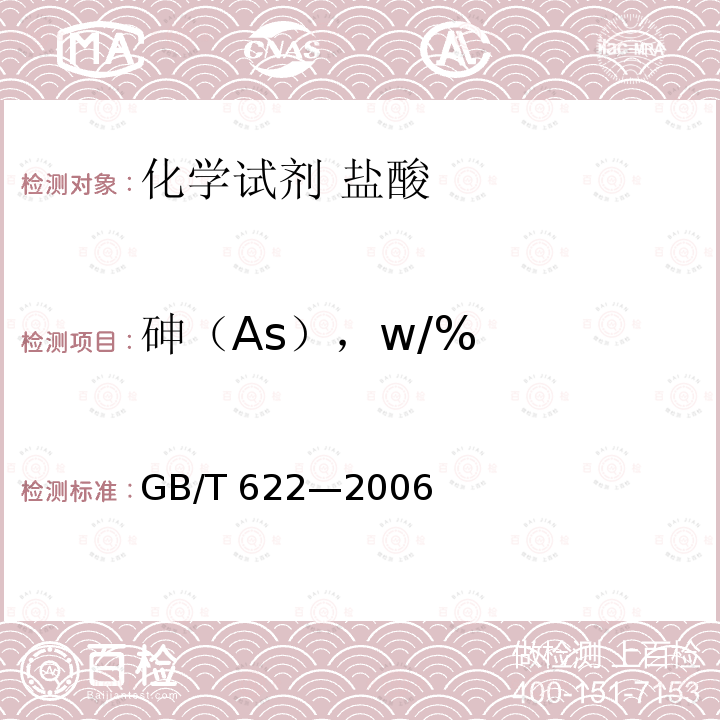 砷（As），w/% GB/T 622-2006 化学试剂 盐酸