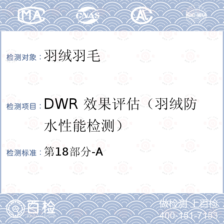 DWR 效果评估（羽绒防水性能检测） DWR 效果评估（羽绒防水性能检测） 第18部分-A