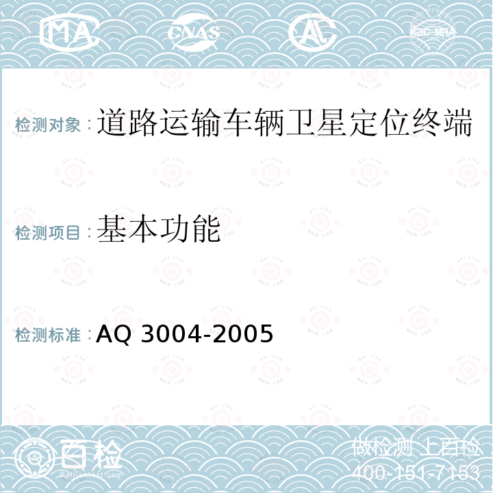 基本功能 Q 3004-2005  A
