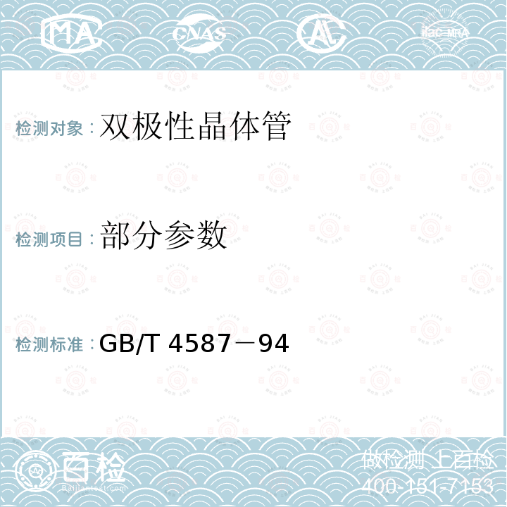 部分参数 GB/T 4587-94  GB/T 4587－94