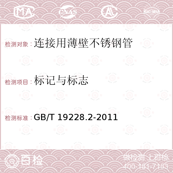 标记与标志 GB/T 19228.2-2011 不锈钢卡压式管件组件 第2部分:连接用薄壁不锈钢管