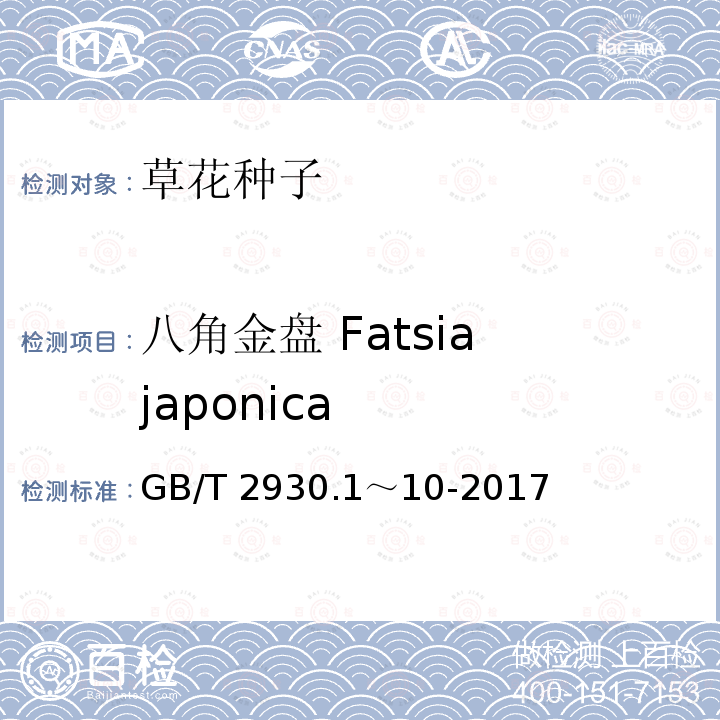 八角金盘 Fatsia japonica 八角金盘 Fatsia japonica GB/T 2930.1～10-2017