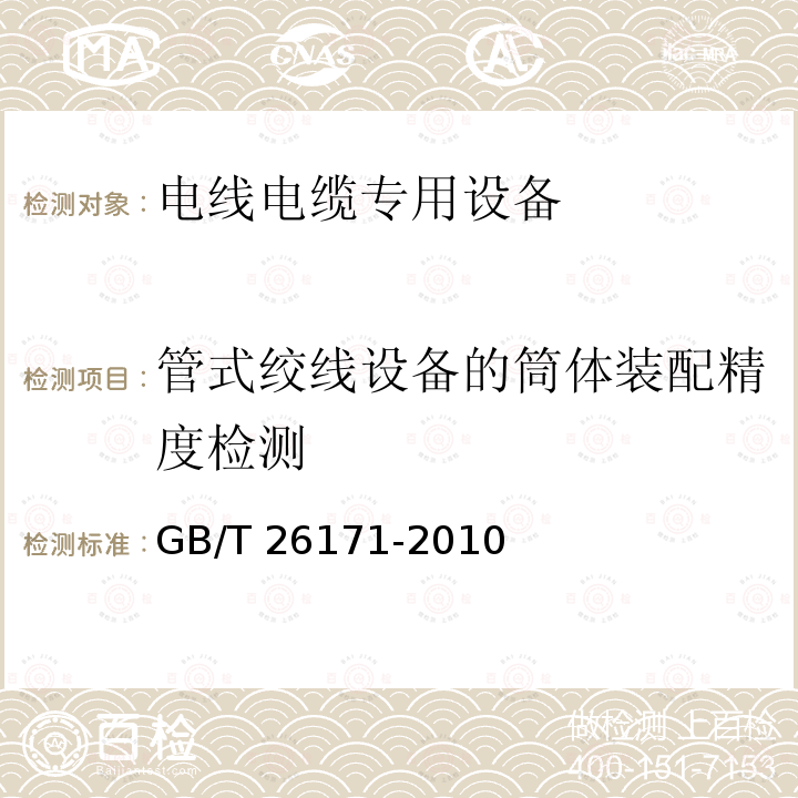 管式绞线设备的筒体装配精度检测 GB/T 26171-2010 电线电缆专用设备检测方法