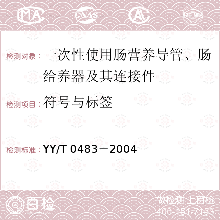 符号与标签 YY/T 0483-2004 【强改推】一次性使用肠营养导管、肠给养器及其连接件 设计与试验方法