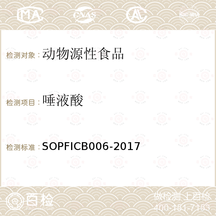 唾液酸 唾液酸 SOPFICB006-2017