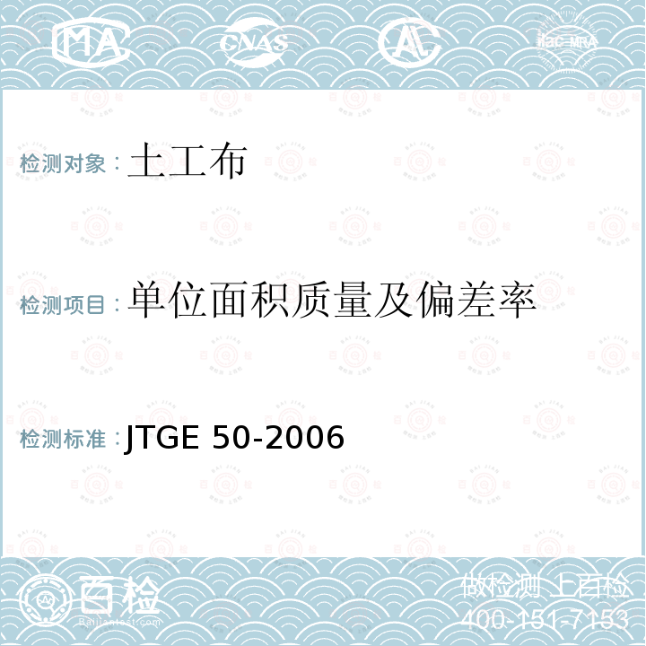 单位面积质量及偏差率 JTG E50-2006 公路工程土工合成材料试验规程(附勘误单)