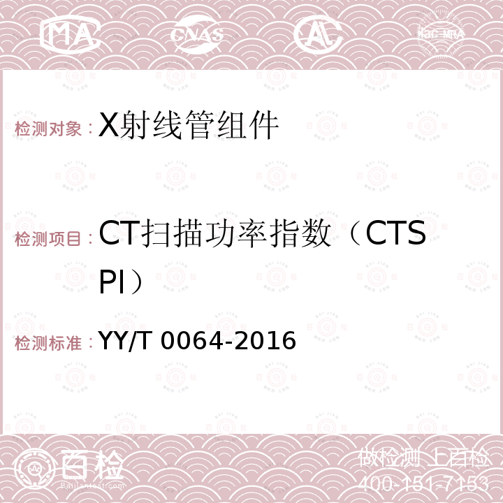 CT扫描功率指数（CTSPI） YY/T 0064-2016 医用诊断X射线管组件电气及负载特性