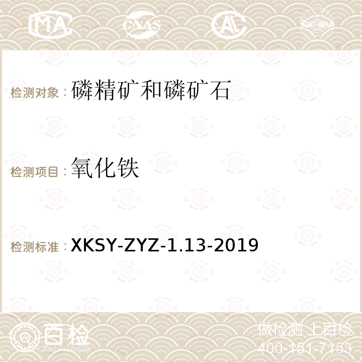 氧化铁 SY-ZYZ-1.13-201  XK9