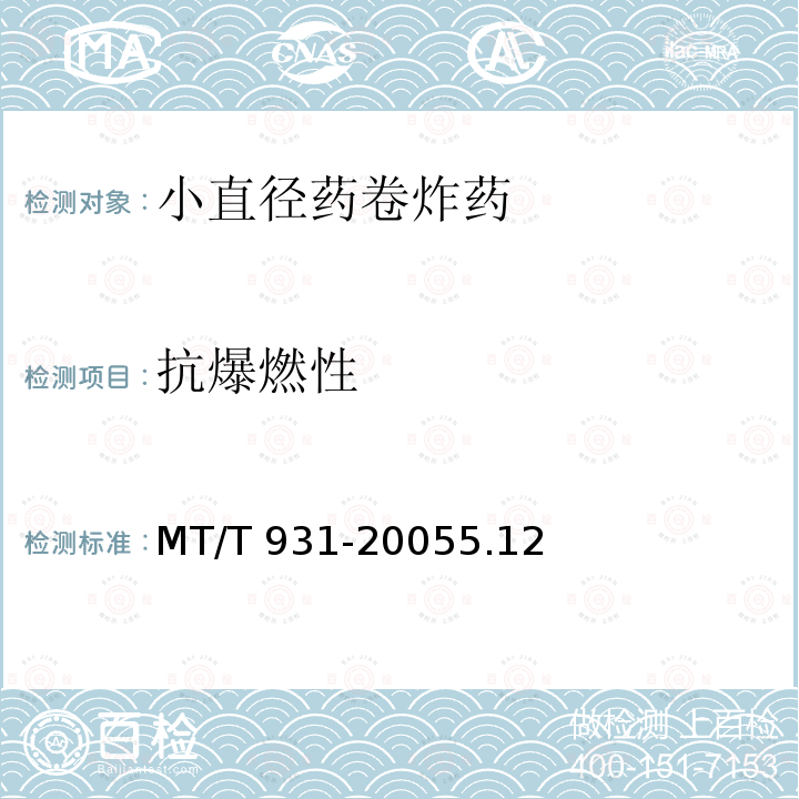 抗爆燃性 MT/T 931-2005 小直径药卷炸药技术条件