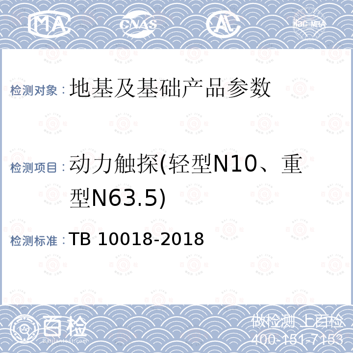动力触探(轻型N10、重型N63.5) TB 10018-2018 铁路工程地质原位测试规程(附条文说明)