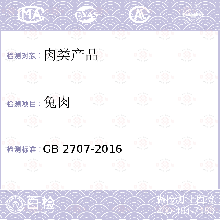 兔肉 GB 2707-2016 食品安全国家标准 鲜(冻)畜、禽产品