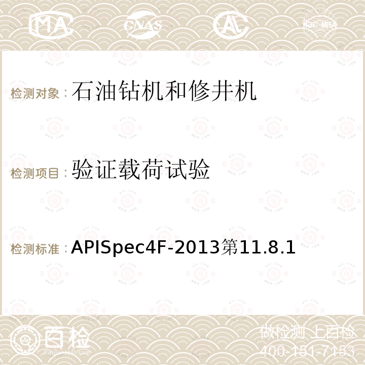 验证载荷试验 APISpec4F-2013第11.8.1  