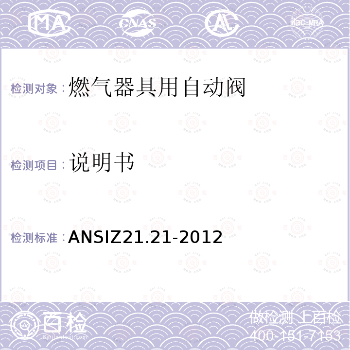 说明书 ANSIZ 21.21-20  ANSIZ21.21-2012