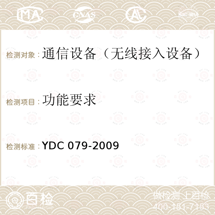 功能要求 功能要求 YDC 079-2009