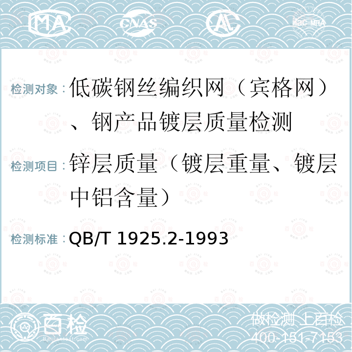 锌层质量（镀层重量、镀层中铝含量） QB/T 1925.2-1993 一般用途镀锌低碳钢丝编织网 六角网